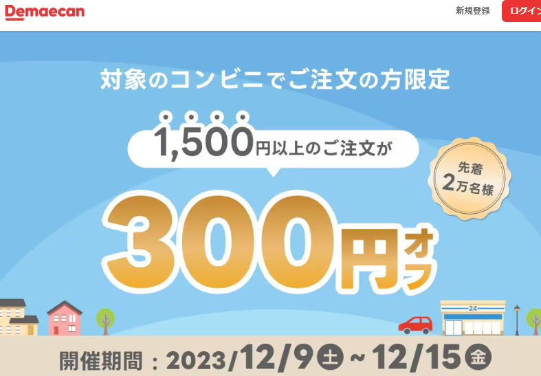 【出前館】対象のコンビニでご注文の方限定！300円オフクーポン