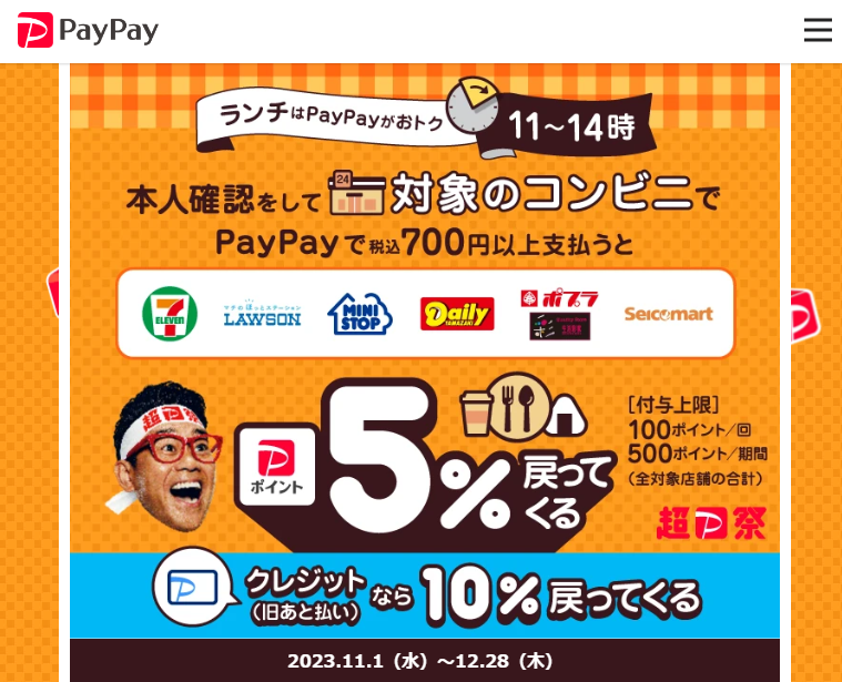 ランチはPayPayがおトク！対象のコンビニで最大5％戻ってくるキャンペーン - キャッシュレス決済のPayPay