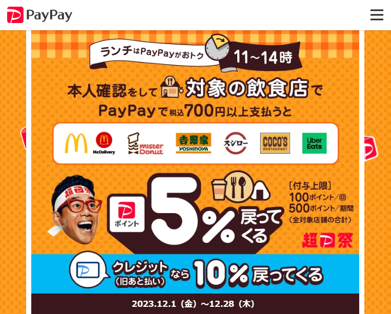 ランチはPayPayがおトク！対象の飲食店で最大5％戻ってくるキャンペーン - キャッシュレス決済のPayPay