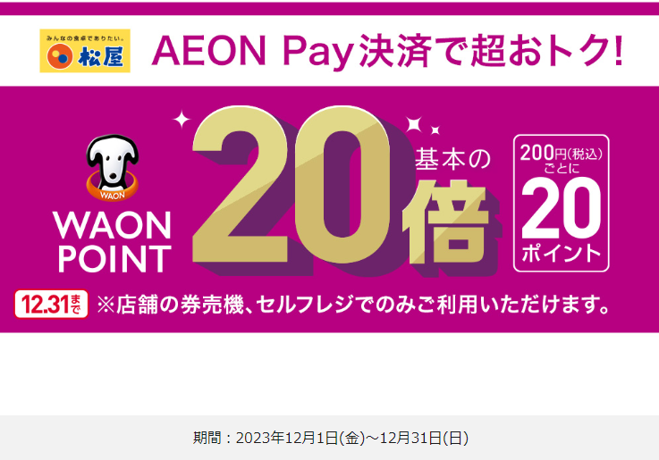 【松屋フーズ限定】AEON Pay決済ご利用キャンペーン！｜暮らしのマネーサイト