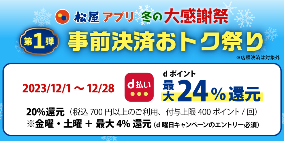 松屋アプリ ＼冬の大感謝祭／第1弾「d払い事前決済おトク祭り」開催！｜松屋フーズ