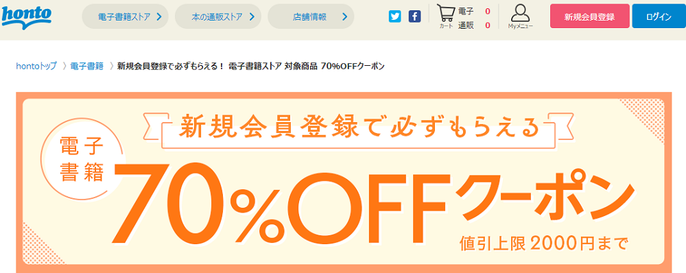 honto - 新規会員登録で必ずもらえる！ 電子書籍ストア 対象商品 70％OFFクーポン