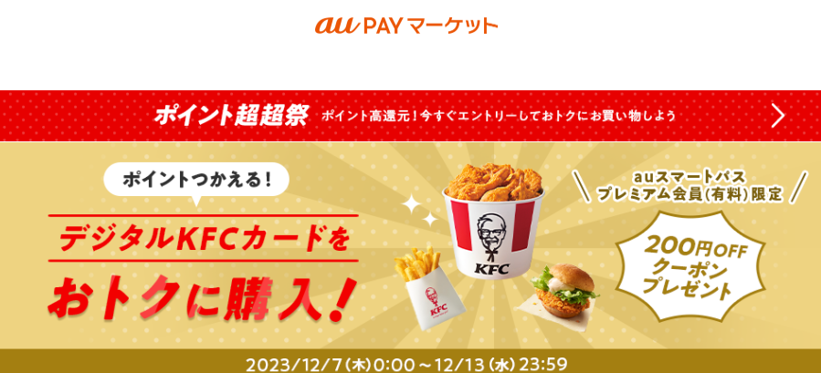 ポイント超超祭！デジタルKFCカードがおトクに買える！ – au PAY マーケット