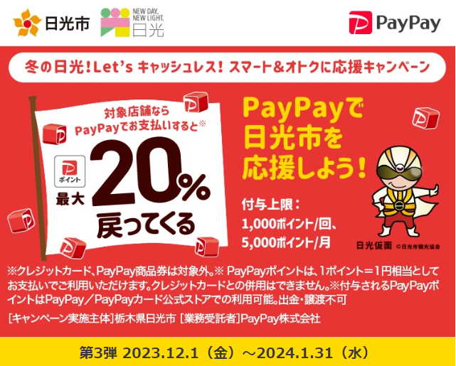 冬の日光！Let’sキャッシュレス！スマート＆オトクに応援キャンペーン｜PayPay
