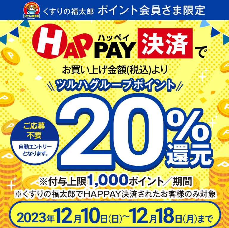 【必ずもらえる！20%ポイント還元】HAPPAY決済キャンペーン｜くすりの福太郎