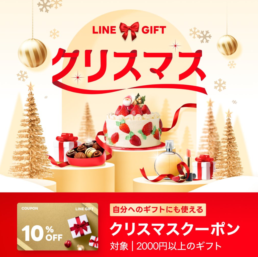 クリスマス10％OFFクーポン｜LINEギフト