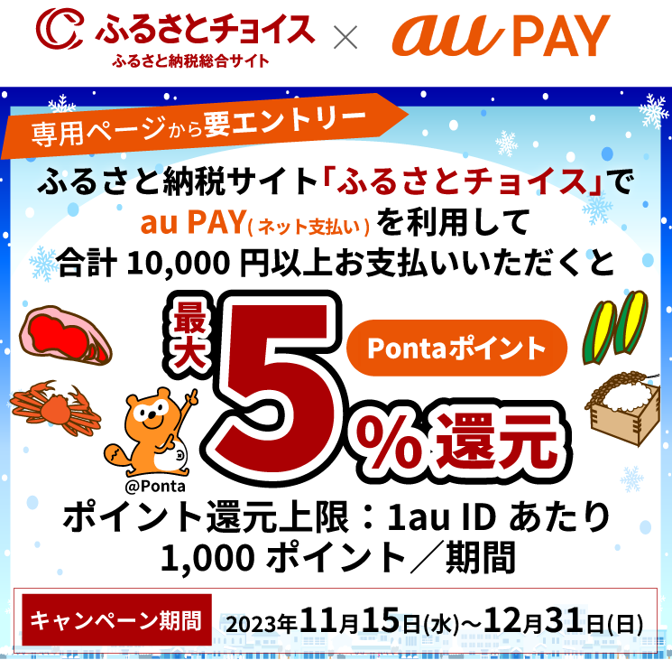 ふるさとチョイス × au PAY