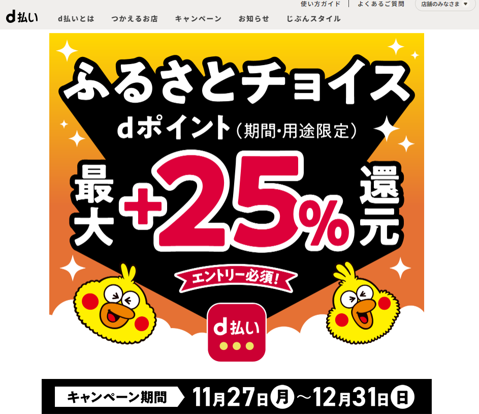 d払い（ネットショッピング）のふるさとチョイスご利用で最大+25%還元キャンペーン！