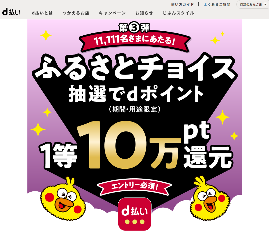 d払い（ネットショッピング）のふるさとチョイスご利用で最大+25%還元キャンペーン！