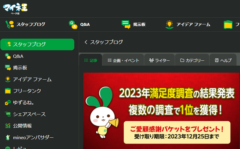 2023年満足度調査の結果発表！複数の調査で1位を獲得したことを記念してご愛顧感謝パケットをプレゼント！ | スタッフブログ | マイネ王