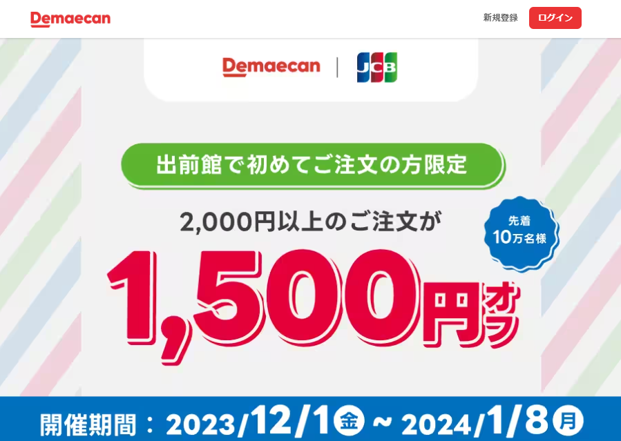 【JCB×出前館】先着10万人限定！1,500円オフクーポン