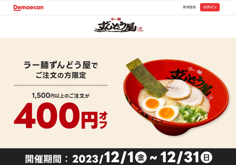 【出前館】ラー麺ずんどう屋でご注文の方限定！400円オフクーポン