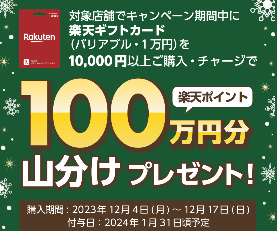 楽天ポイント山分けキャンペーン