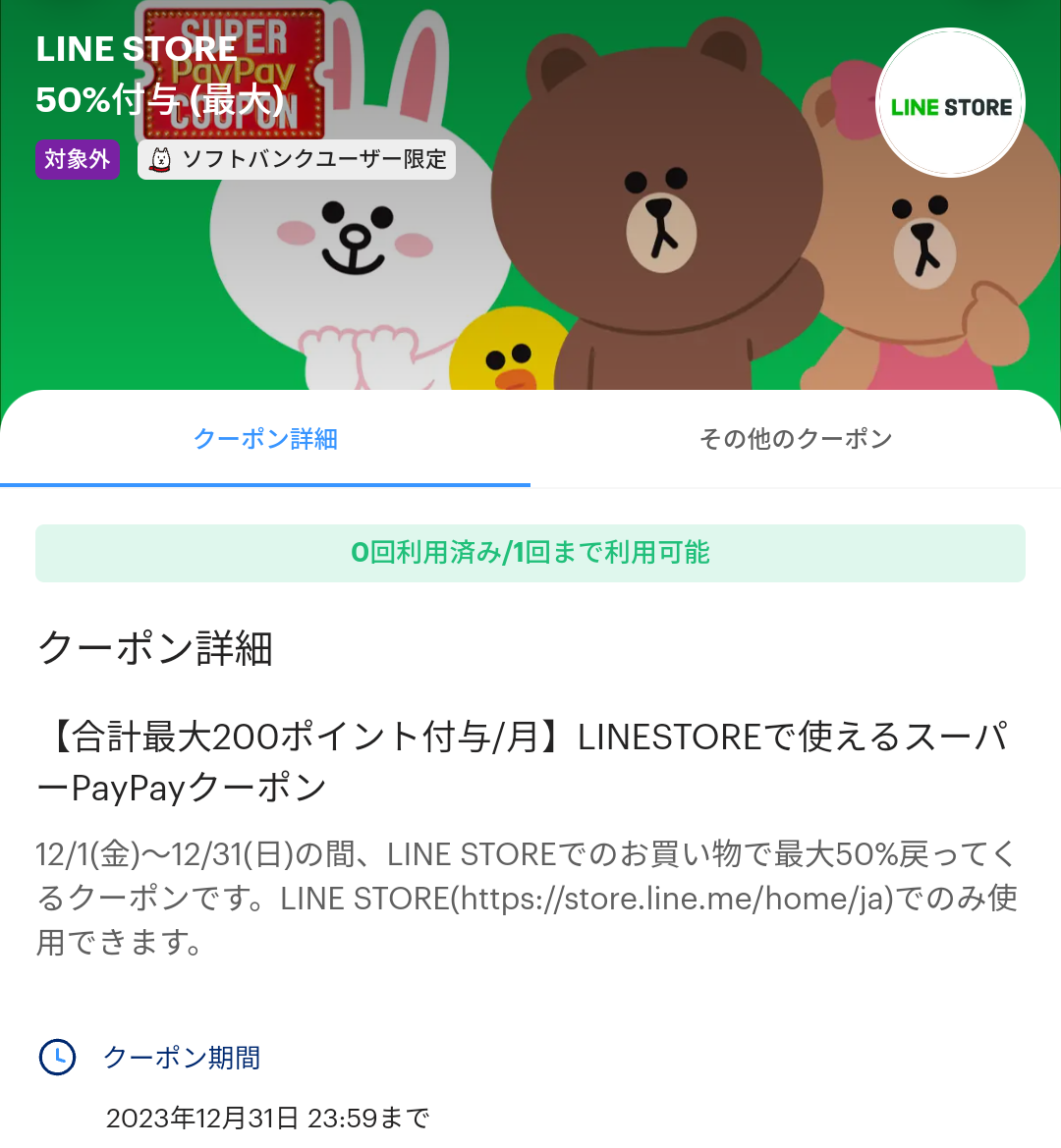 LINE STOREのPayPayクーポン｜PayPay