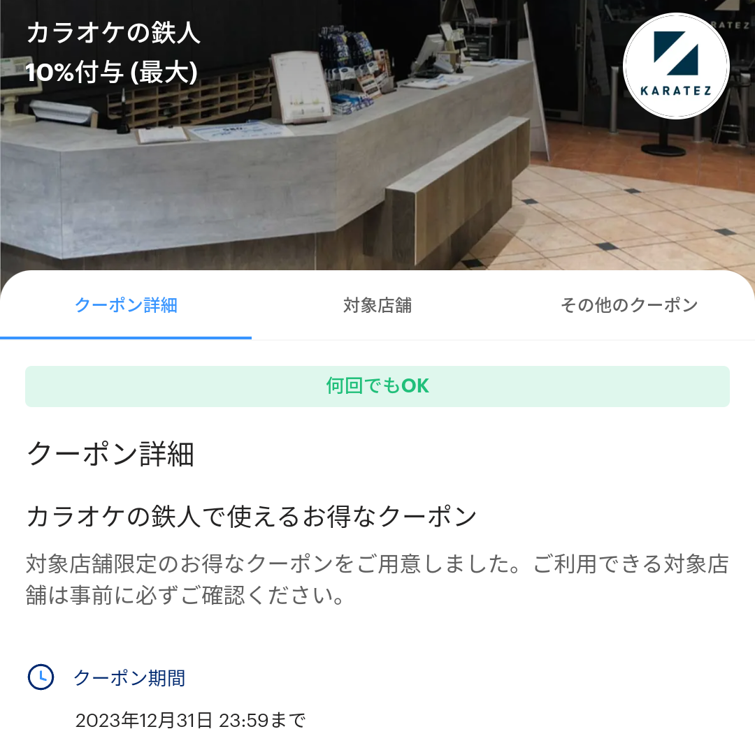 カラオケの鉄人のPayPayクーポン｜PayPay