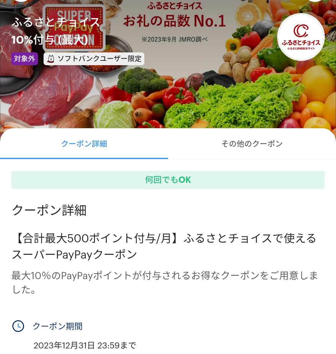ふるさとチョイスで使えるスーパーPayPayクーポン | PayPay