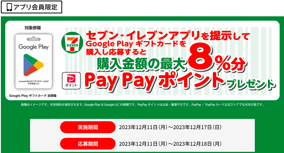 Google Play ギフトカード購入でPayPayポイント最大8%もらえる！｜セブン‐イレブン～近くて便利～