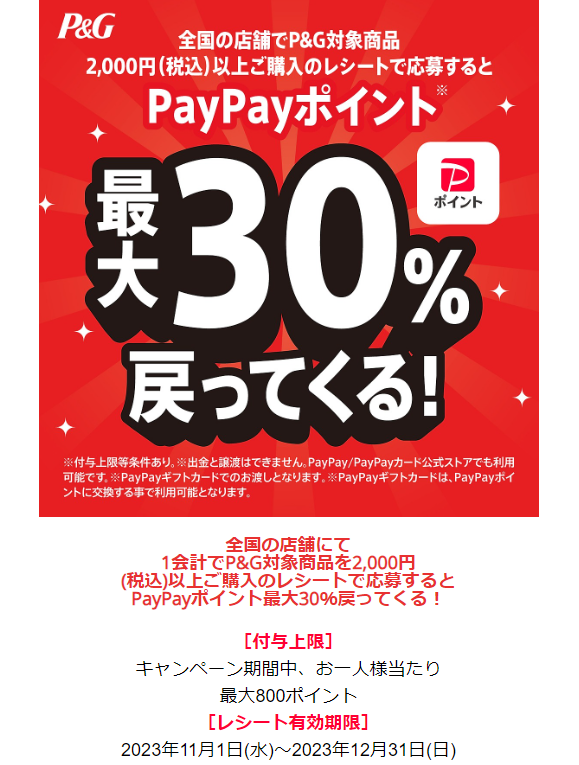 PayPayポイント最大30％戻ってくる！｜P&GJapan