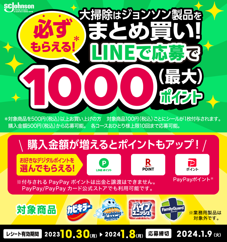 大掃除はジョンソン製品をまとめ買い！キャンペーン