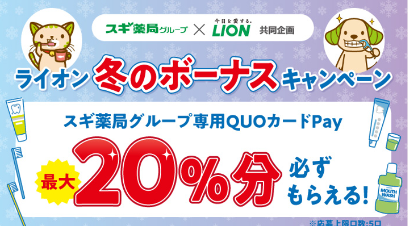 ライオンオーラル商品購入で20%還元！ | スギ薬局グループお客様サイト