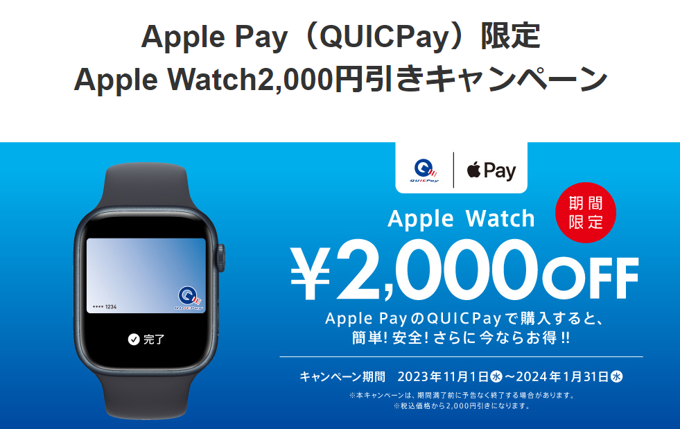 Apple Pay（QUICPay）限定 Apple Watch2,000円引きキャンペーン｜QUICPay