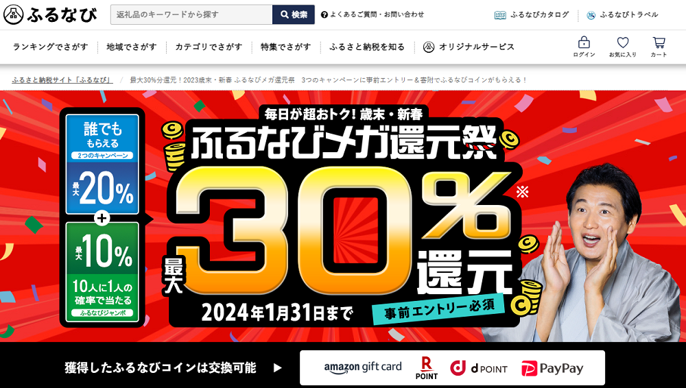 最大30%分還元！2023歳末・新春 ふるなびメガ還元祭　3つのキャンペーンに事前エントリー＆寄附でふるなびコインがもらえる！ | ふるさと納税サイト「ふるなび」