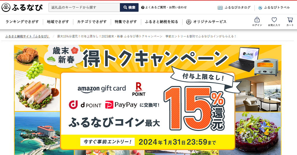 最大15%分還元！付与上限なし！2023歳末・新春 ふるなび得トクキャンペーン　事前エントリー＆寄附でふるなびコインがもらえる！ | ふるさと納税サイト「ふるなび」