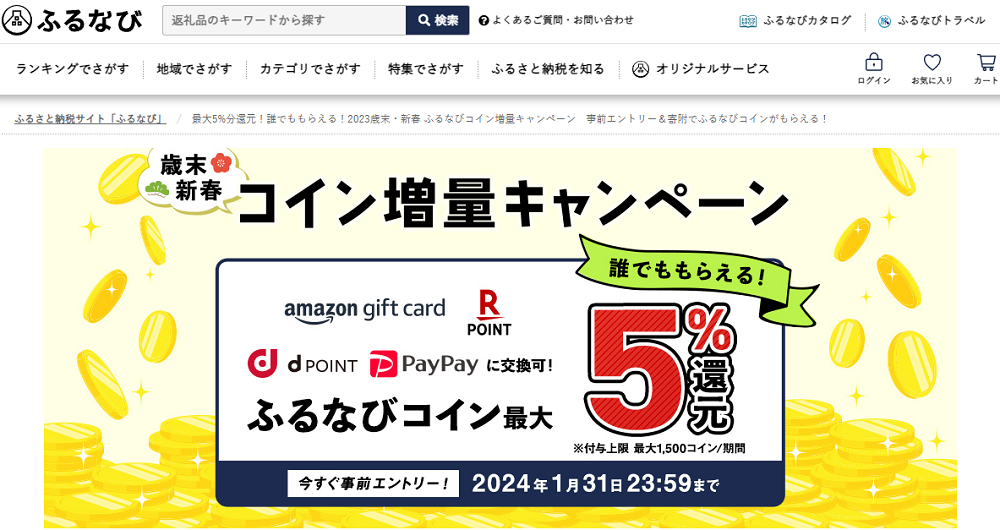 最大5%分還元！誰でももらえる！2023歳末・新春 ふるなびコイン増量キャンペーン　事前エントリー＆寄附でふるなびコインがもらえる！ | ふるさと納税サイト「ふるなび」