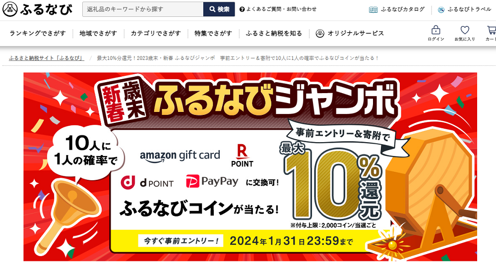 最大10%分還元！2023歳末・新春 ふるなびジャンボ　事前エントリー＆寄附で10人に1人の確率でふるなびコインが当たる！ | ふるさと納税サイト「ふるなび」