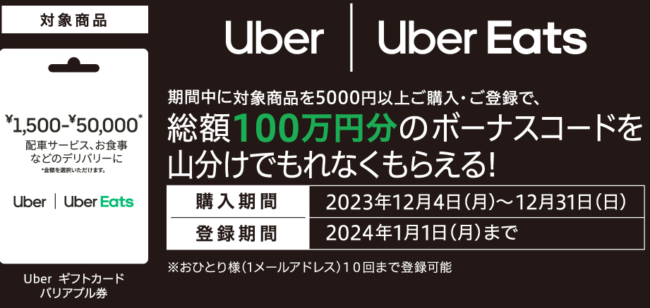 セブン-イレブン Uber ギフトカード ボーナスコード山分けキャンペーン