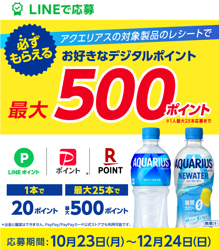 アクエリアス購入のレシートで最大500ポイント必ずもらえる！