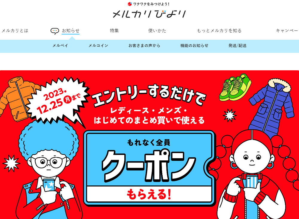 【11/30~12/25】エントリーでお買い物クーポンがもらえる！｜メルカリびより【公式サイト】