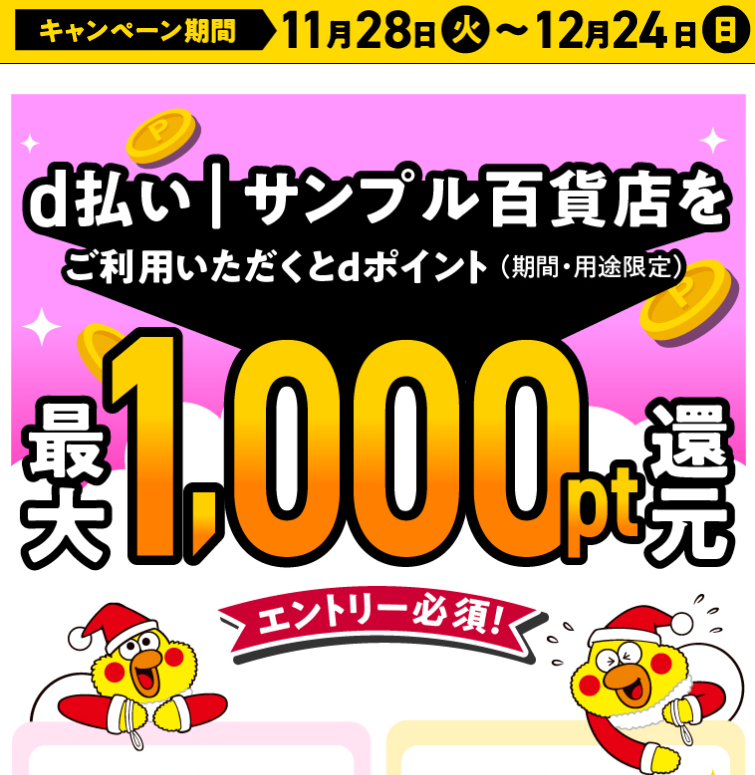 d払い（ネットショッピング）d払い｜サンプル百貨店最大＋1,000pt還元還元キャンペーン！｜d払い - かんたん、便利なスマホ決済