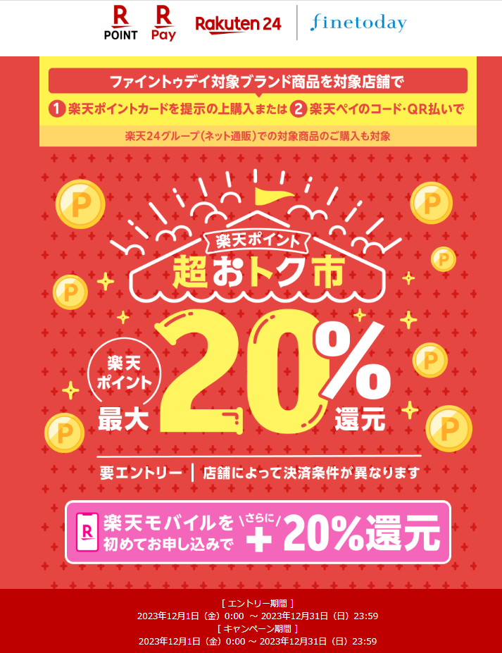 【楽天ポイントカード＆楽天ペイ】ポイント超おトク市！楽天ポイント最大20％還元！ - 楽天ペイアプリ