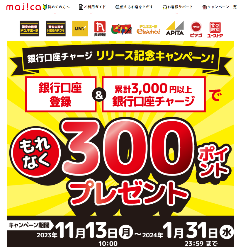 銀行口座チャージ　リリース記念キャンペーン｜majica