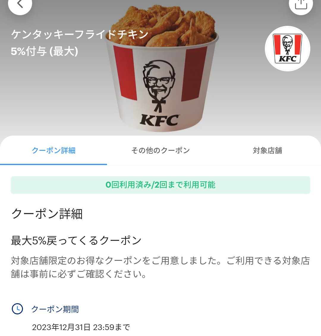 ケンタッキー・フライド・チキンのPayPayクーポン｜PayPay