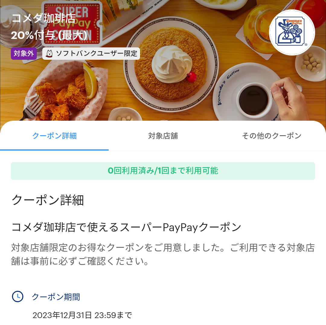 スーパーPayPayクーポン | スマートフォン・携帯電話 | ソフトバンク