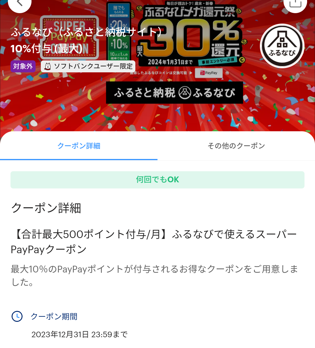 ふるなびで使えるスーパーPayPayクーポン | PayPay
