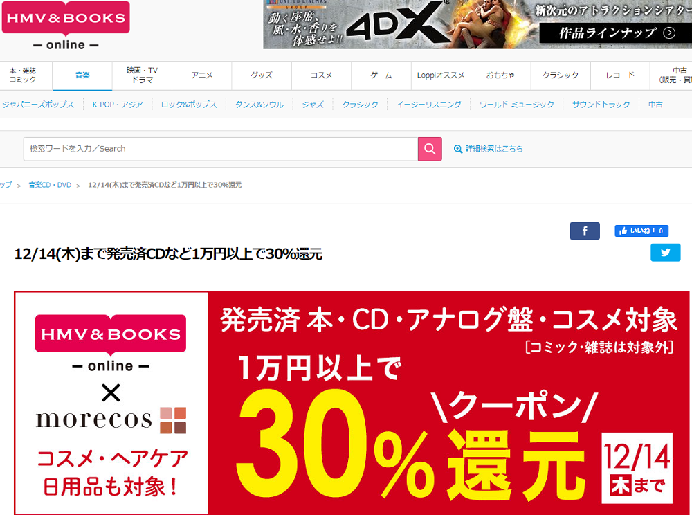 発売済CDなど1万円以上で30％還元｜HMV&BOOKS online
