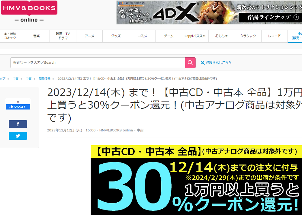【中古CD・中古本 全品】1万円以上買うと30％クーポン還元！(中古アナログ商品は対象外です)|中古