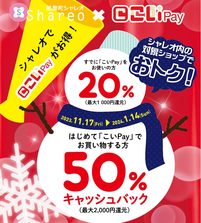 紙屋町シャレオ×こいPay 最大50%キャッシュバックキャンペーン ｜ 広島銀行