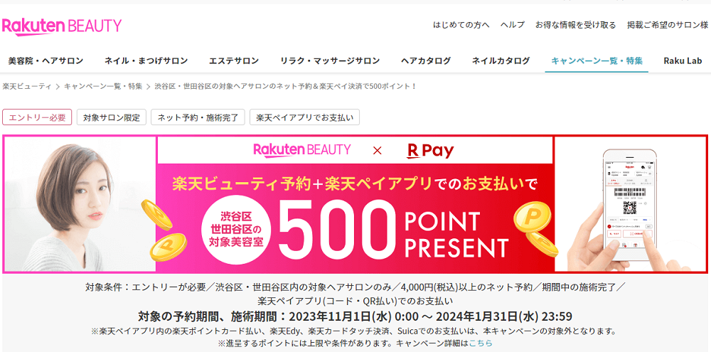 渋谷区・世田谷区の対象ヘアサロンのネット予約＆楽天ペイ決済で500ポイント！ | 楽天ビューティ