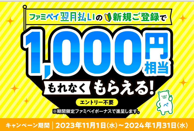 翌月払い新規契約1000ボーナスCP| FamiPay | 株式会社ファミマデジタルワン