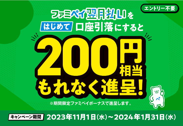 ファミペイ翌月払いのお支払い方法をはじめて口座引落にすると200円相当進呈！| FamiPay | 株式会社ファミマデジタルワン