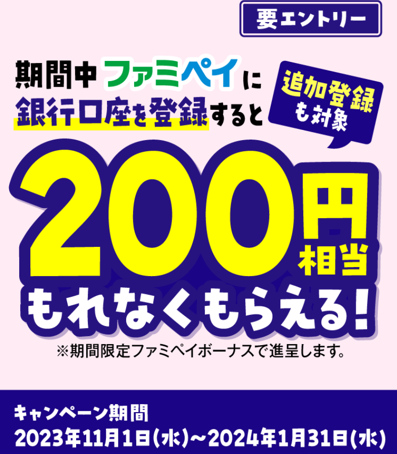 銀行口座登録キャンペーン| FamiPay | 株式会社ファミマデジタルワン