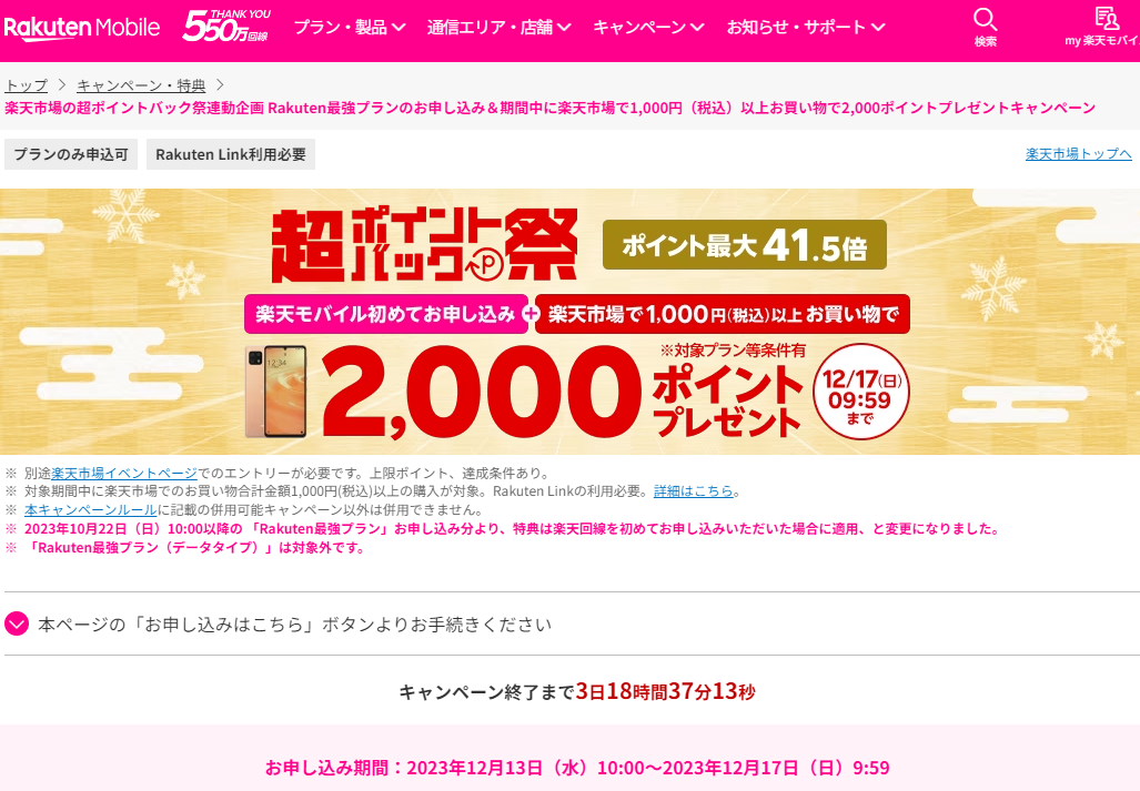 楽天市場の超ポイントバック祭連動企画 Rakuten最強プランのお申し込み＆期間中に楽天市場で1,000円（税込）以上お買い物で2,000ポイントプレゼントキャンペーン | 楽天モバイル