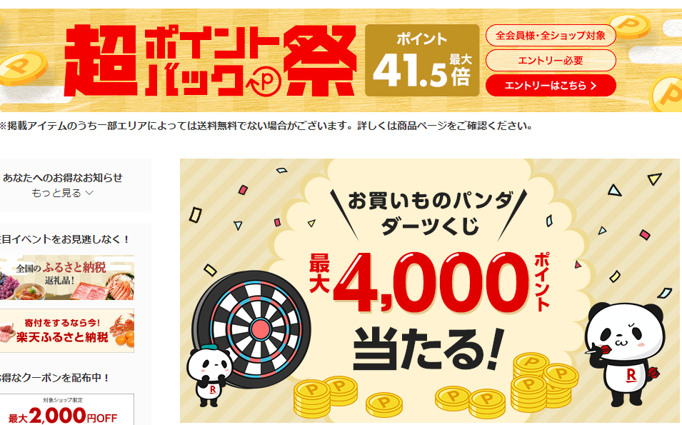 楽天市場：お買いものパンダダーツくじ