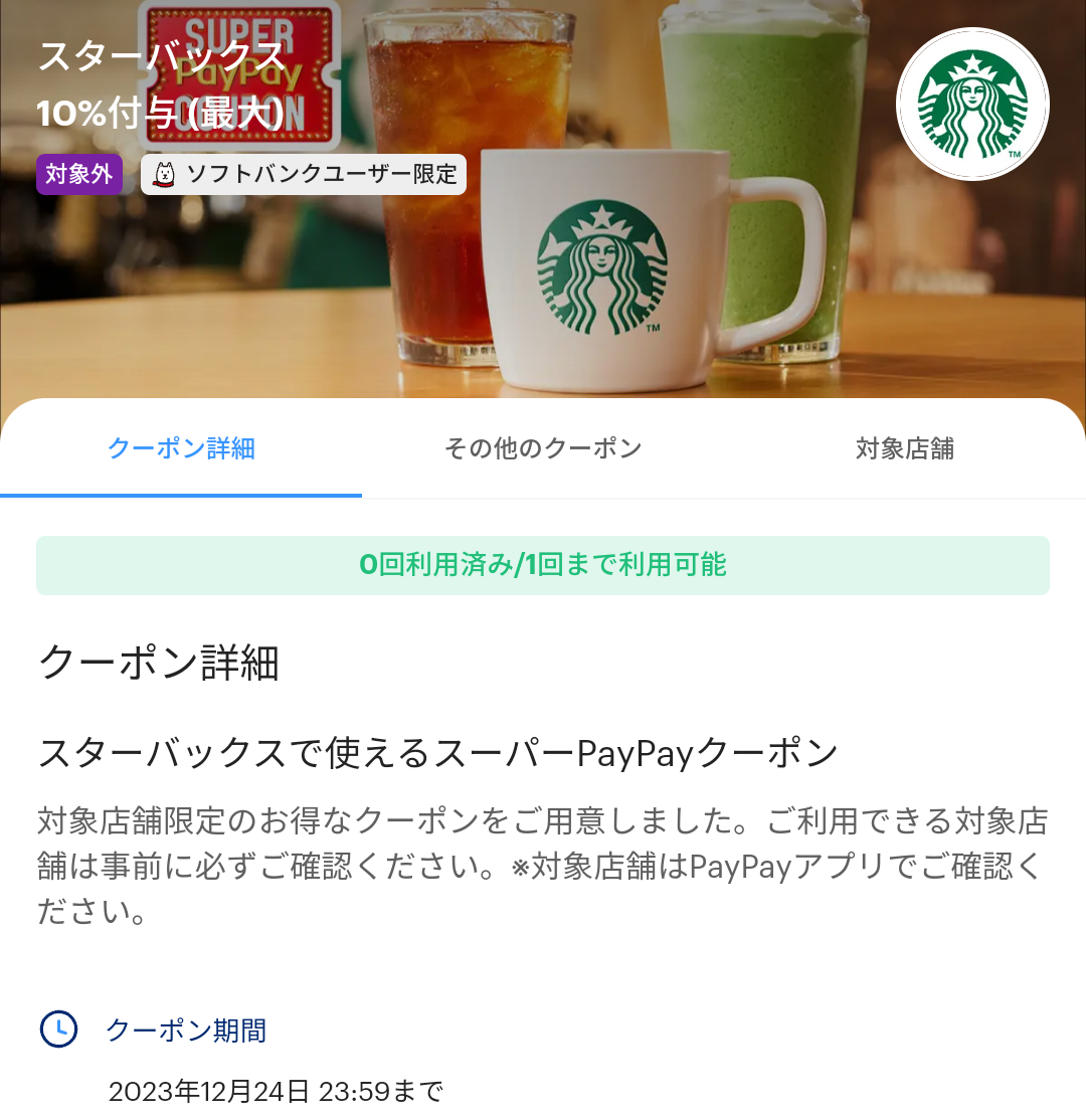 スーパーPayPayクーポン | スマートフォン・携帯電話 | ソフトバンク
