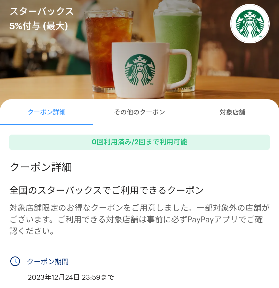 スターバックスのPayPayクーポン｜PayPay