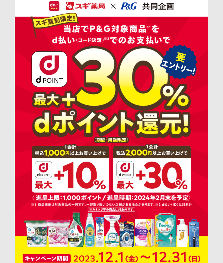 P＆G×スギ薬局 dポイントが最大+30％もらえるキャンペーン/2023年12月｜d払い - かんたん、便利なスマホ決済